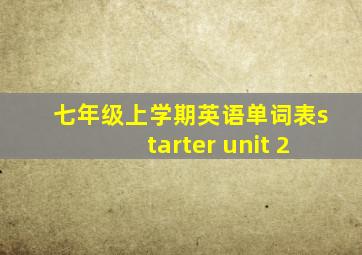 七年级上学期英语单词表starter unit 2